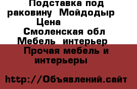 Подставка под раковину “Мойдодыр“ › Цена ­ 5 000 - Смоленская обл. Мебель, интерьер » Прочая мебель и интерьеры   